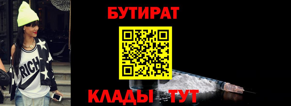 Дивногорск  БУТИРАТ 99%  Вход с VPN 